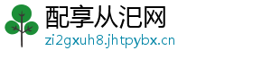 配享从汜网